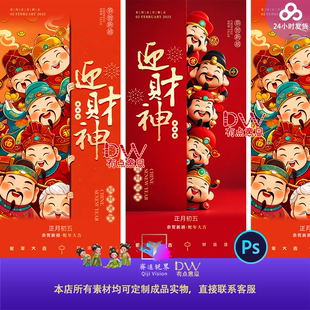 高端卡通手绘可爱春节迎财神系列海报设计素材五福临门初五配图ps