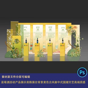 蓝莓酒活动产品展示美陈展台背景黄色古风新中式国潮文艺高端质感