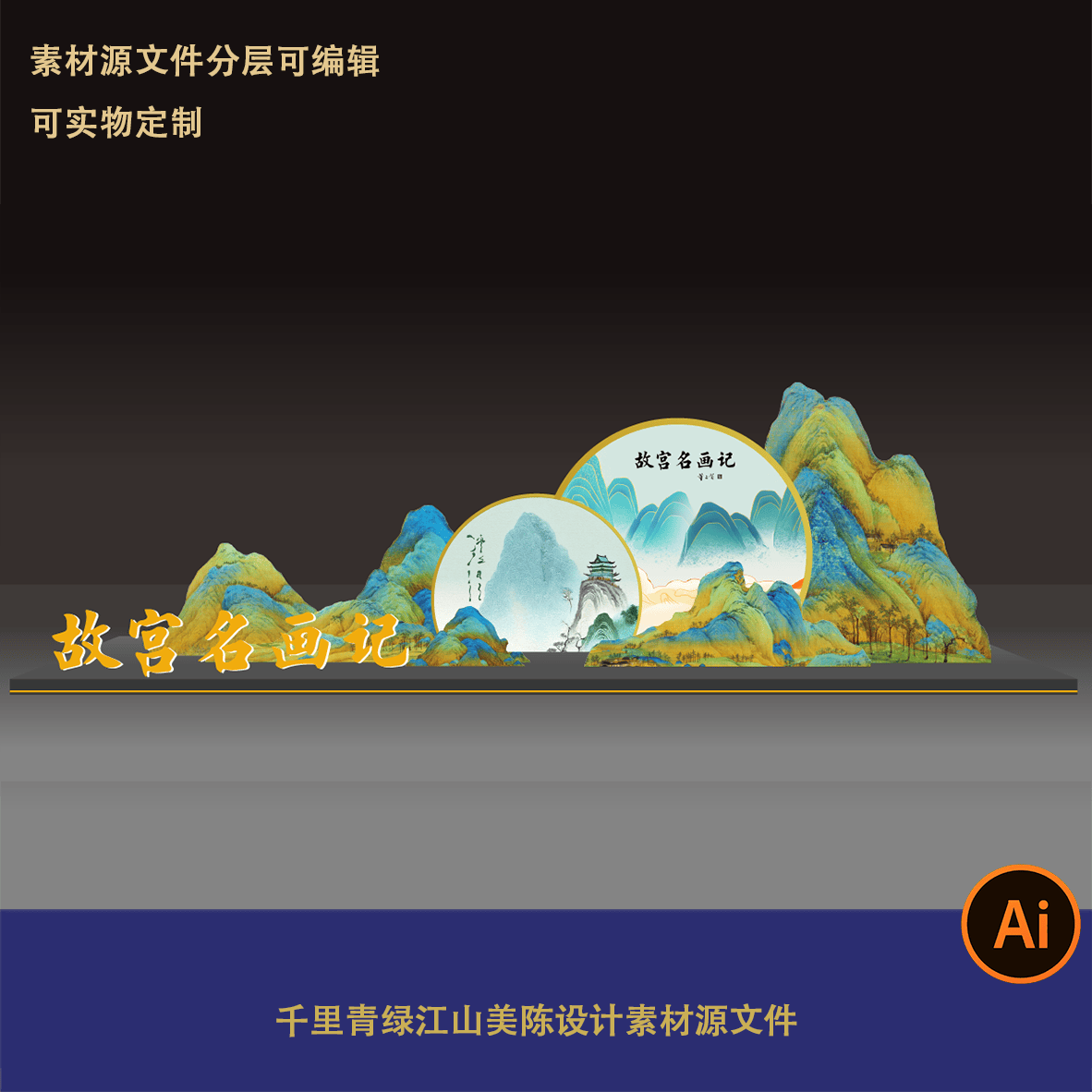 高端展馆新中式国潮古风异形美陈千里青绿江山背景素材设计文件ai