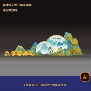 高端展馆新中式国潮古风异形美陈千里青绿江山背景素材设计文件ai