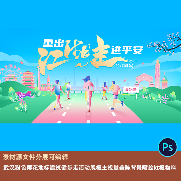 武汉粉色樱花地标建筑健步走活动展板主视觉美陈背景喷绘kt板物料