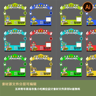 夜市美食街五四青年商场市集小吃摊位设计素材文件异形kt板物料ai