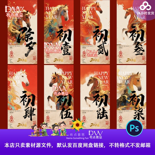 新年2026马年春节习俗腊月正月初一到初五除夕手机海报设计素材PS