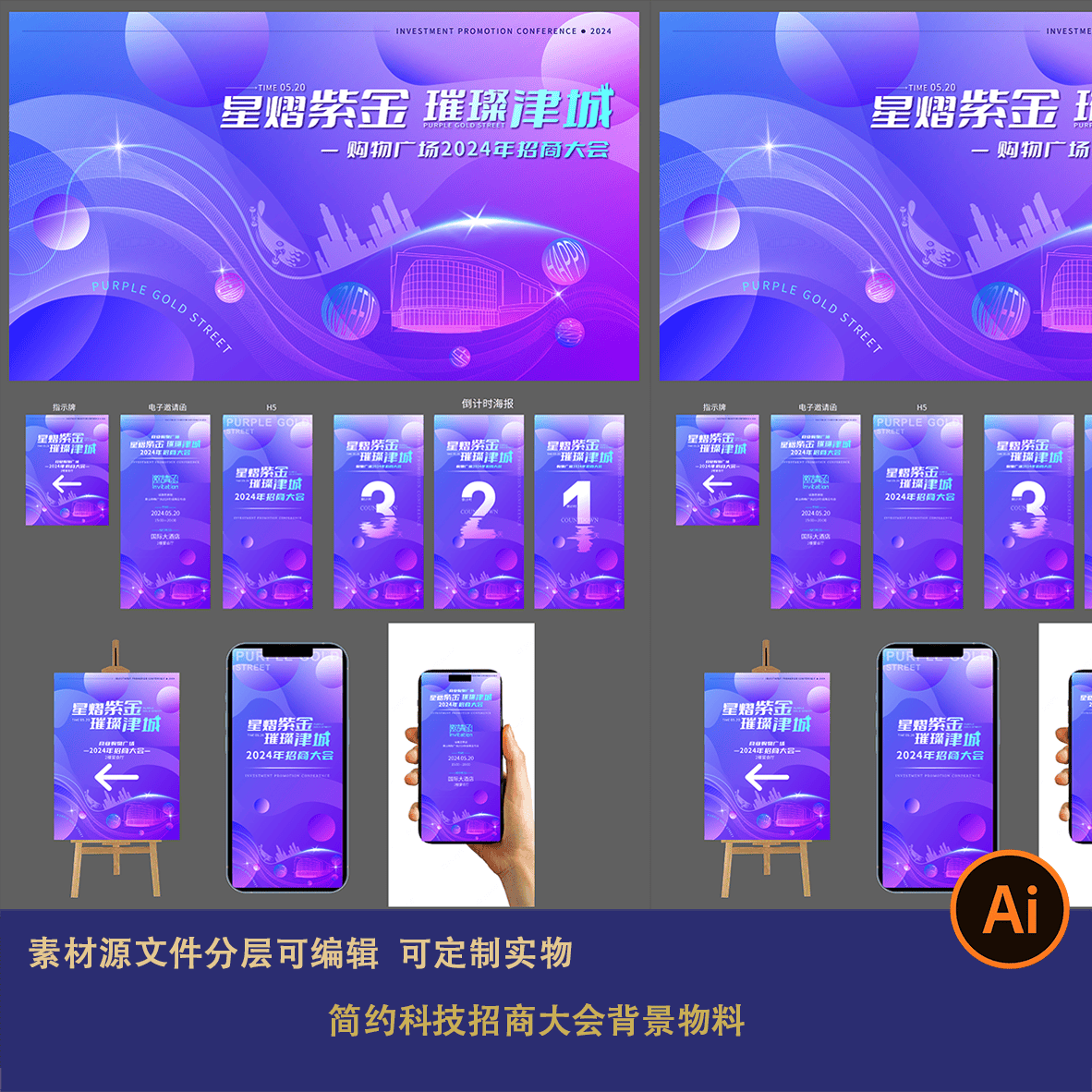 蓝紫色高端会议活动物料简约科技招商大会背景导示设计素材及延展