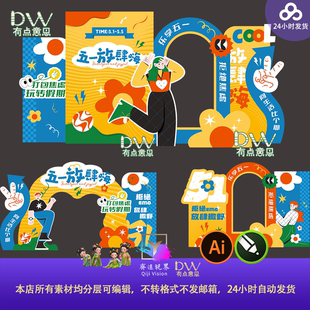 51五一劳动节商场活动美陈拍照框打卡点背景板设计素材异形kt板ai