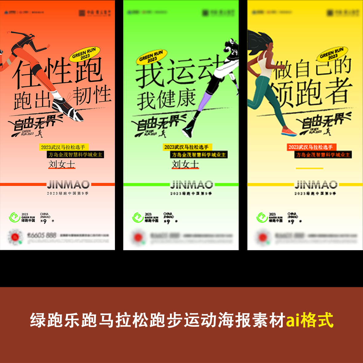 绿跑乐跑马拉松跑步运动系列海报素材ai格式体育比赛装饰布置宣传