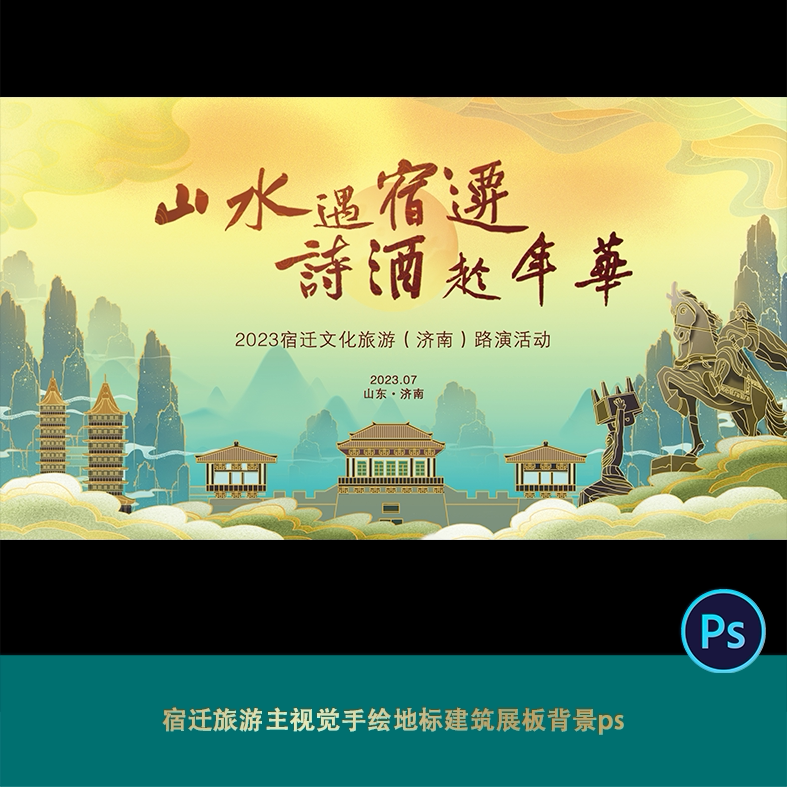 宿迁旅游主视觉手绘地标建筑展板背景ps古风复古山水文物文化图