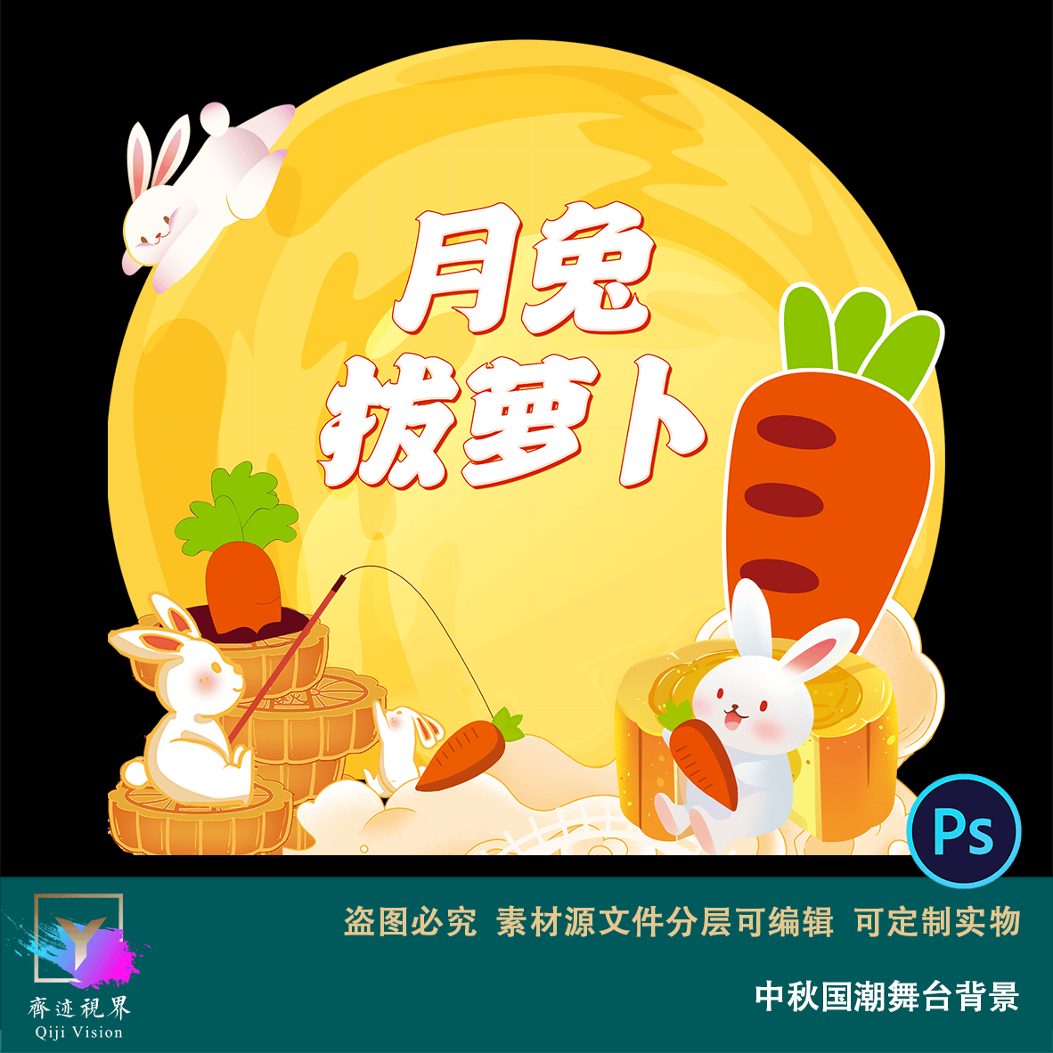 中秋月兔拔萝卜大月亮中式传统节日中秋节手绘插画美陈设计素材ps