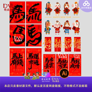 马年国风手绘插画创意IP书法毛笔字设计素材对联红包素材模板ai
