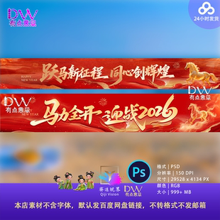 2026马年新年企业年会横幅条幅设计素材PS春节开门红年会挂布扁平