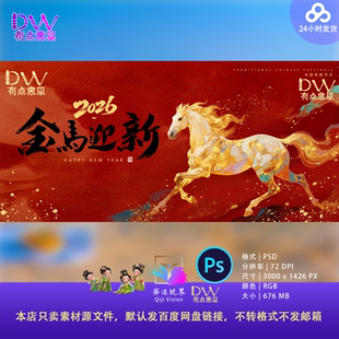 复古高端2026马年KV主视觉年会庆典背景设计素材企业活动演出舞台