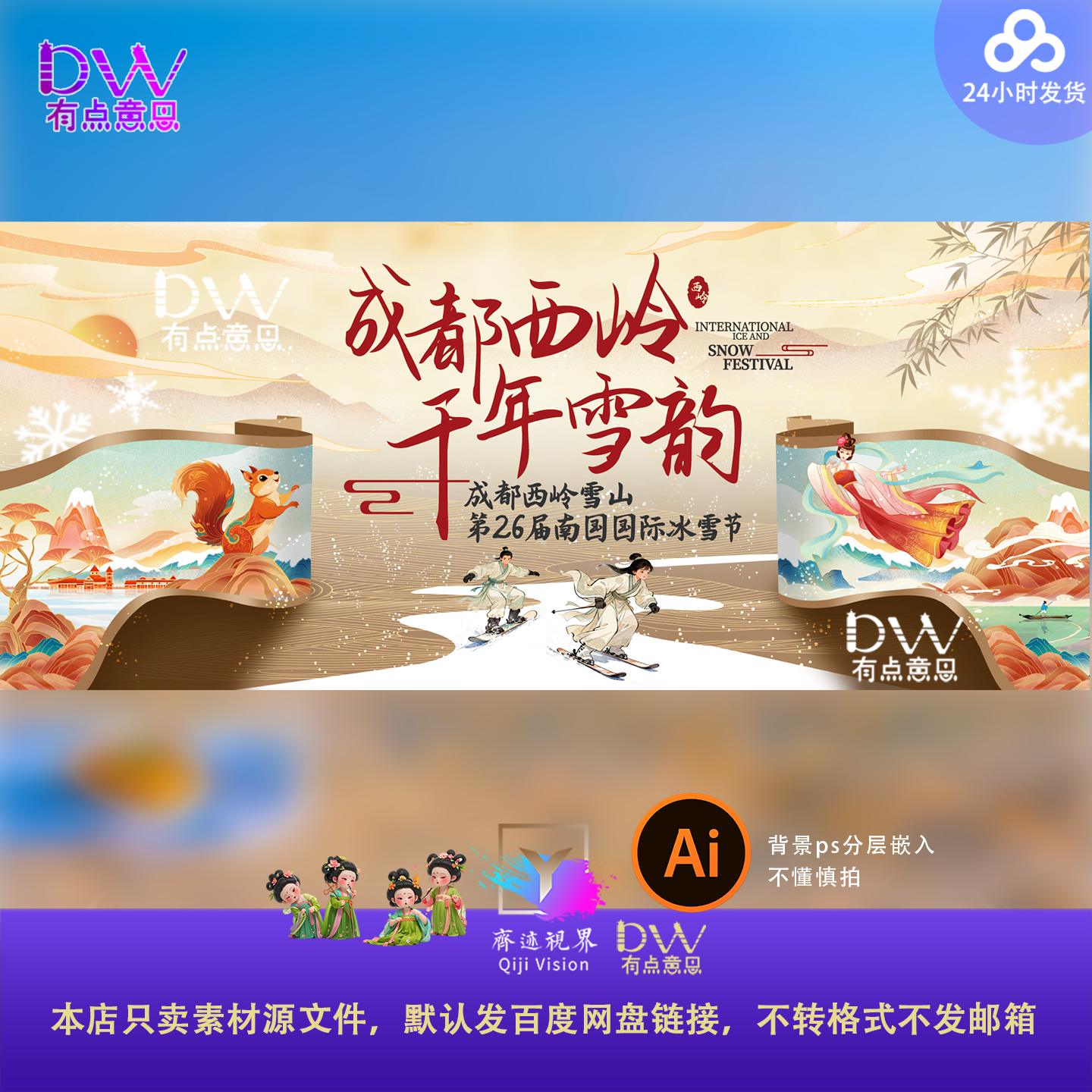 国风成都西岭雪山千年雪韵国际冰雪节宣传主视觉KV展板手绘插画ai