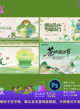 国风国潮中式高端大气肌理茶文化旅游节宣传海报PS设计素材春茶KV