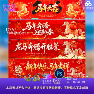 2026马年新年春节横幅海报设计素材平面设计企业年会装饰PS开门红