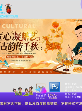 传统文化古韵传千秋非遗糖画手艺人宣传海报PSD设计素材主视觉KV