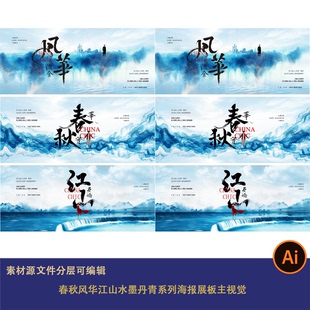 春秋风华江山水墨丹青系列海报展板主视觉古风国潮KV背景设计素材