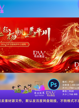 鎏金波浪PS2026马年骏马红金色KV年会颁奖晚会主视觉背景屏幕素材