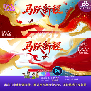 以梦为马宽屏舞台红蓝2026马年主视觉KV设计素材年会发布会背景PS