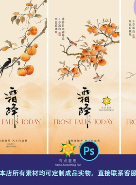 秋天黄色插画古风霜降柿子节气海报展板朋友圈配图设计素材模板ps