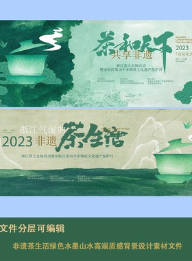 新中式国潮非遗茶文化绿色水墨山水高端背景大屏幕展板素材模板ai