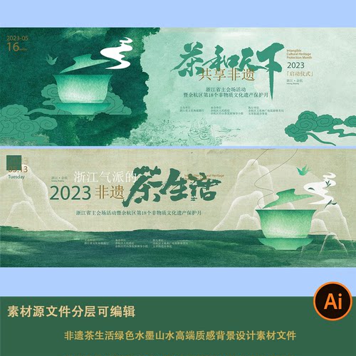 新中式国潮非遗茶文化绿色水墨山水高端背景大屏幕展板素材模板ai