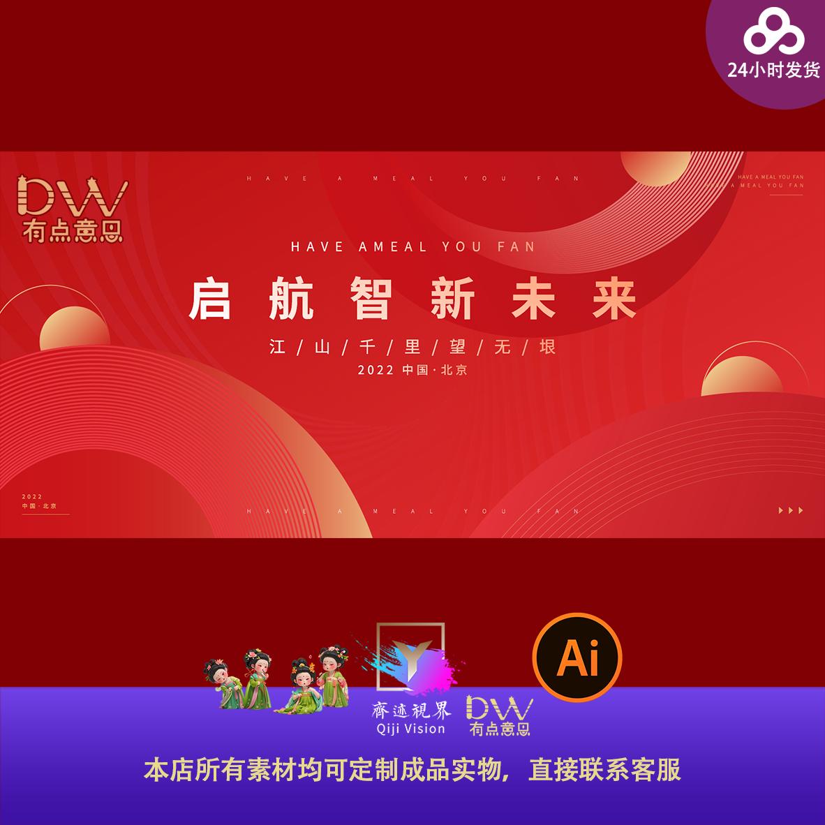 红色简约高级公司企业年会发布会议主视觉盛典宴会背景展板ai素材