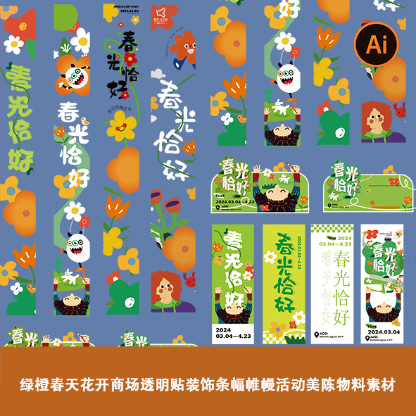 绿橙春天酒店花开商场玻璃透明贴装饰条幅帷幔活动美陈物料素材ai