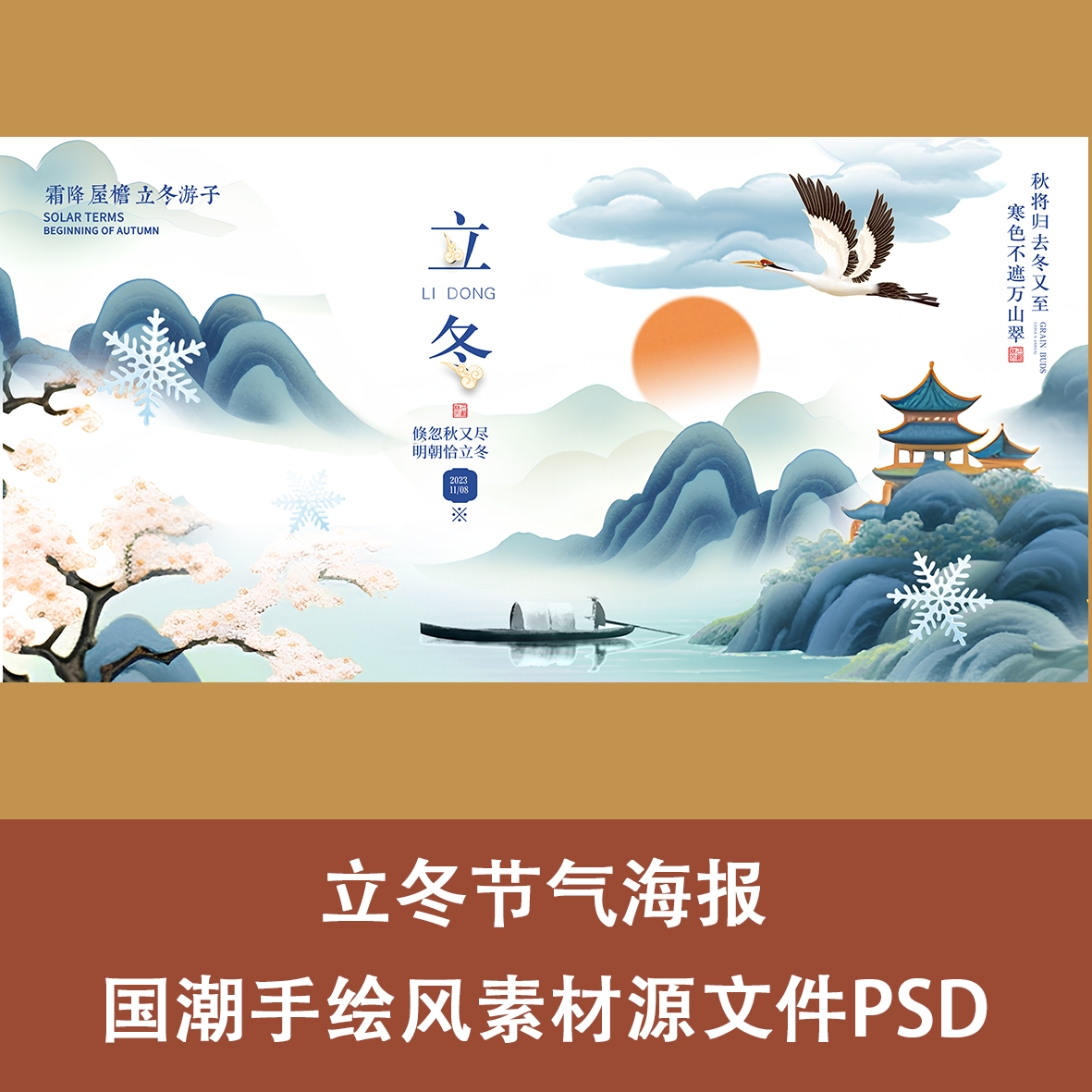 立冬节气海报素材源文件psd国潮风水墨山水大气地产风宣传背景合
