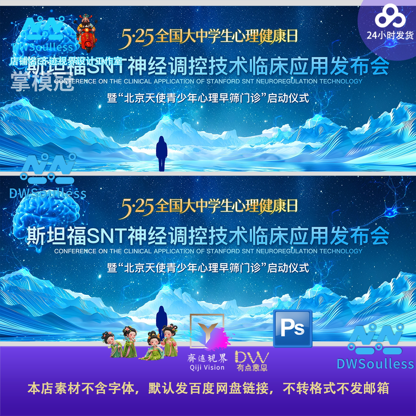 心理健康峰会科技感SNT神经调控技术发布会海报设计素材PSD源文件