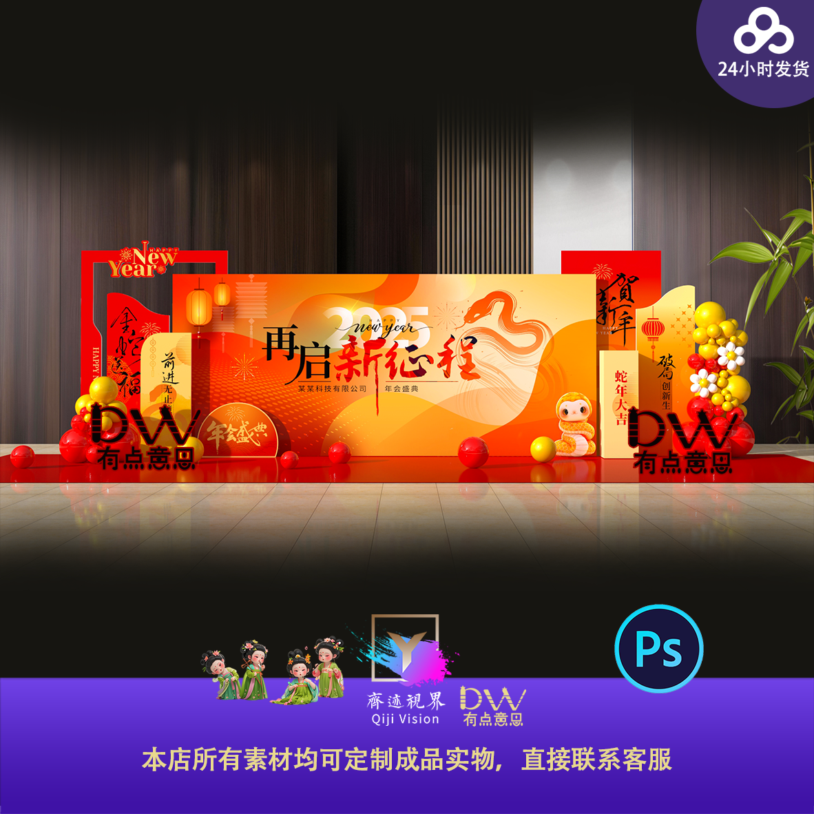 蛇年新征程企业开门红年会美陈舞台背景异形kt板设计素材模板红色