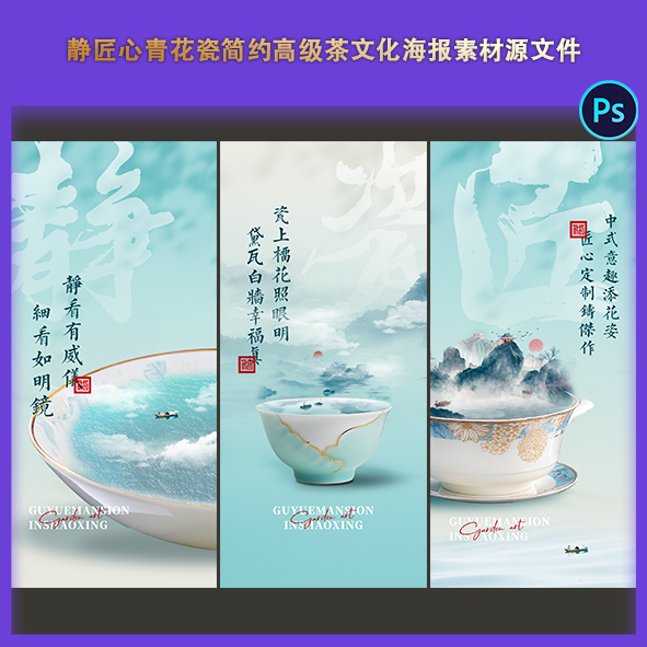 静匠心青花瓷器简约高级茶文化海报素材源文件ps山水渔船中式背景