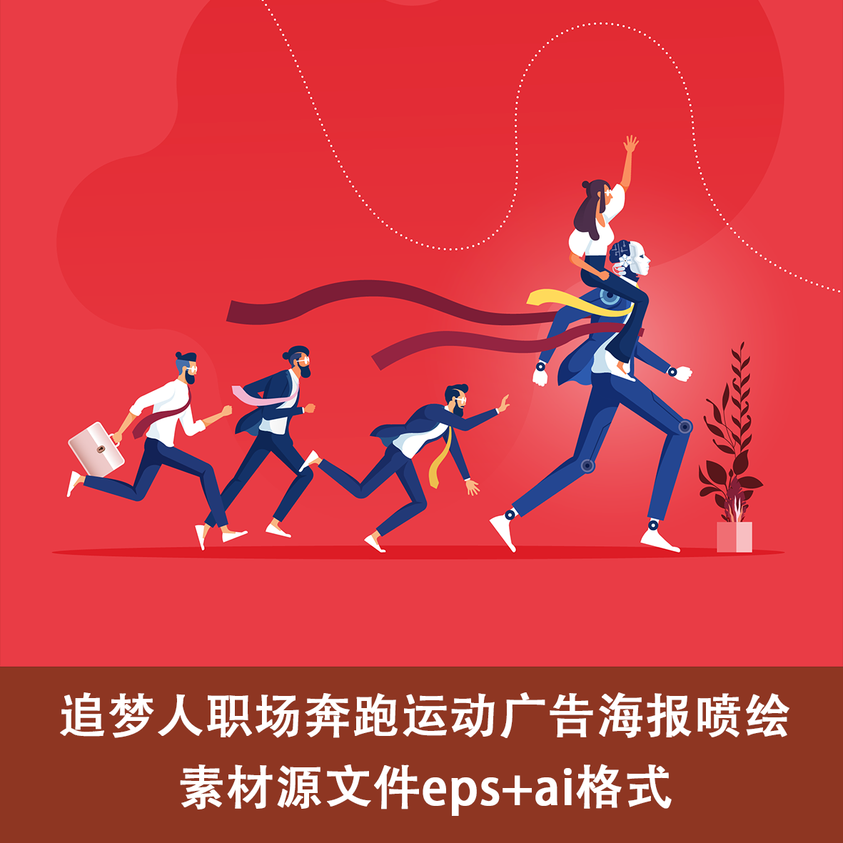 追梦人职场奔跑运动广告海报喷绘素材源文件eps ai格式美陈背景