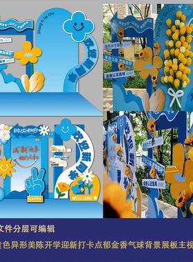 蓝黄色异形美陈校园开学毕业迎新打卡拍照区郁金香气球背景展板ai