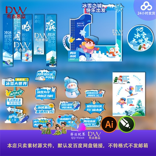 蓝色冬季冰雪滑雪季哈尔滨活动物料美陈展板kv背景墙打卡框ai素材