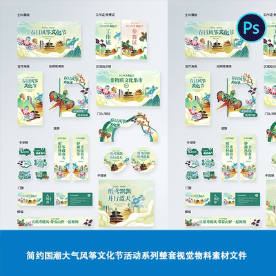 简约国潮大气春日风筝文化节活动系列整套视觉物料素材ps制作文件