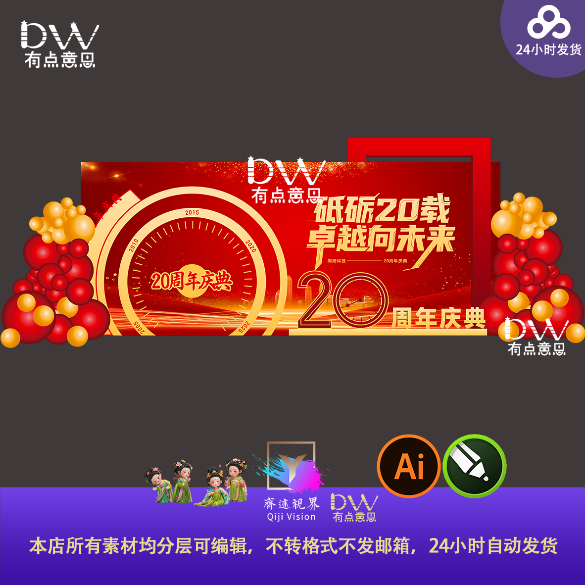 20周年庆典舞台背景美陈红色大气年会开业喜庆异形kt板素材气球ai