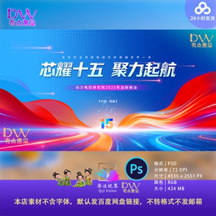 15周年红蓝色科技感年会峰会主视觉KV企业年会背景设计素材PS宽屏