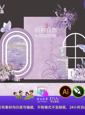 紫色浪漫艺术展医美活动舞台背景美陈商场商业异形kt板设计素材ai