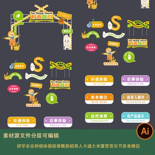研学农业种植体验稻香飘韵稻草人卡通大米露营音乐节美食摊位ai