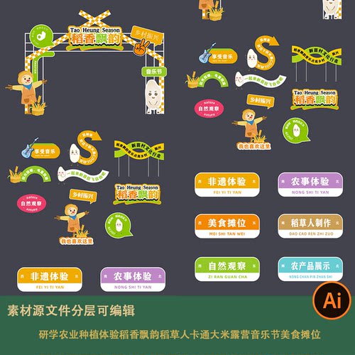 研学农业种植体验稻香飘韵稻草人卡通大米露营音乐节美食摊位ai