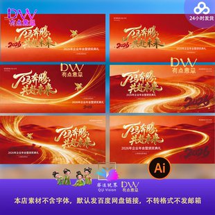 2026年企业年会颁奖典礼背景展板红色设计素材主视觉KV开门红拜年