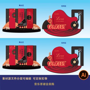 红金黑色钢琴主题音乐节音乐会活动舞台美陈异形背景板设计素材ai