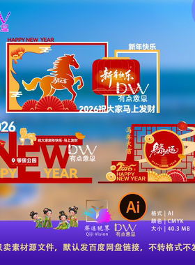 2026新年春节马年春节美陈设计素材商场布置装饰AI源文件拍照打卡