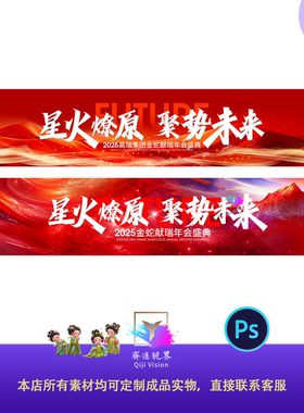 2025金蛇献瑞年会盛典发布会红金大气会议活动主视觉kv背景模板ps