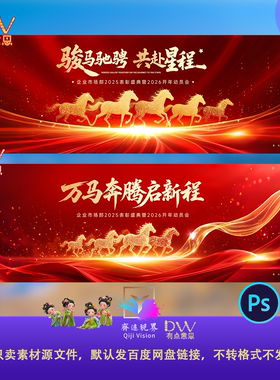 千军万马奔腾红金年会弥散高端大气峰会马年KV主视觉背景展板素材