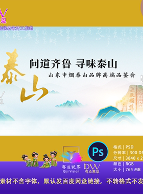 问道齐鲁寻味泰山中国风山水背景PSD设计素材模板主视觉KV宽屏LED