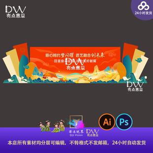 新中式国潮山水古风慈善晚会舞台背景大气kv展板设计素材美陈展板