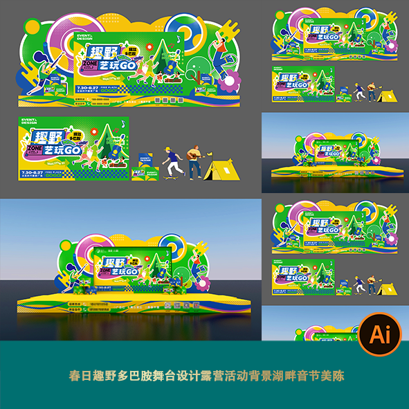 春日趣野多巴胺舞台设计露营活动背景湖畔音节美陈设计素材文件ai
