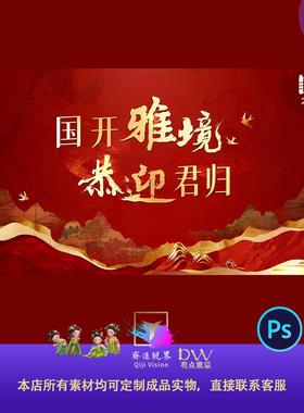 高端红色新中式地产开盘欢迎回家主视觉KV背景板海报PSD设计素材