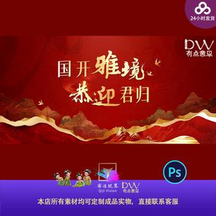 高端红色新中式地产开盘欢迎回家主视觉KV背景板海报PSD设计素材